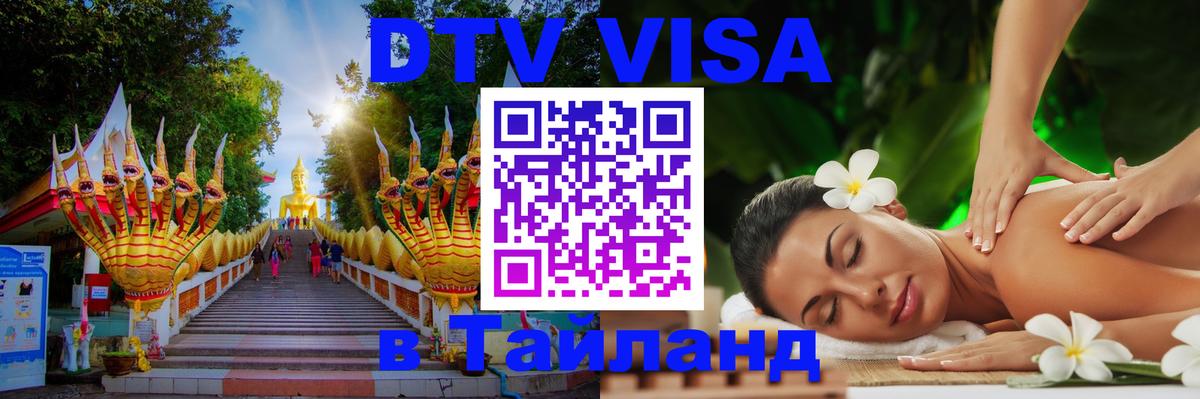 Электронная виза DTV в Тайланд Электронная виза DTV в Тайланд
